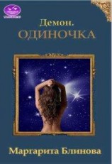 читать Демон 2. В Средневековой Руси