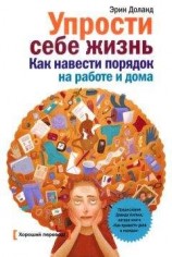читать Упрости себе жизнь