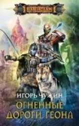 читать Огненные дороги Геона