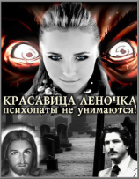 читать Психопаты не унимаются!