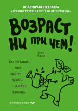 читать Возраст ни при чем. Как заставить мозг быстро думать и много помнить