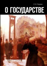 читать О государстве. Людологическое эссе