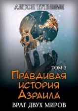 читать INTERITE (Опустошение) 1.3 [Правдивая история Азраила. Враг двух миров. Том 3-й]