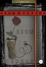 читать Эхом в сердце