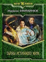 читать Тайны Истинного мира