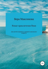 читать Новые приключения Ники
