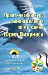читать Практический курс самоисцеления по методике Юрия Вилунаса