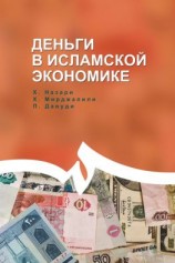 читать Деньги в исламской экономике