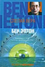 читать Слепая вера