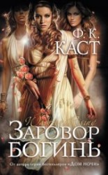читать Заговор богинь (Богиня Трои) (ЛП)