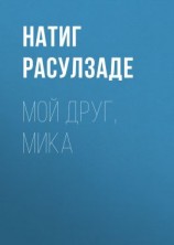 читать Мой друг, Мика