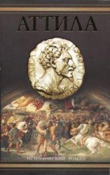 читать Аттила