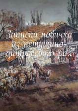читать Записки новичка из петушино-цитрусового рая
