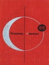 читать Библиотека современной фантастики. Том 22. Владимир Савченко