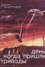 читать День, когда пришли триподы
