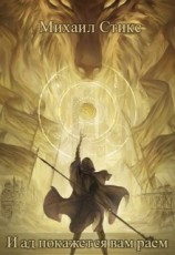 читать И ад покажется вам раем ...
