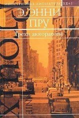 читать Грехи аккордеона