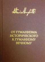 читать От гуманизма исторического к гуманизму вечному