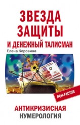 читать Звезда защиты и Денежный талисман. Антикризисная нумерология