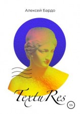 читать TextuRes