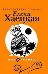 читать Новобранец