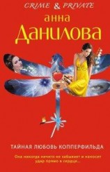 читать Тайная любовь Копперфильда