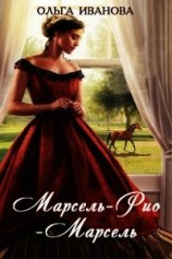 читать Марсель-Рио-Марсель
