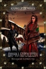 читать Внучка берендеева. Второй семестр