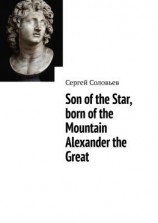 читать Son of the Star, born of the Mountain Alexander the Great