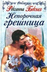 читать Непорочная грешница