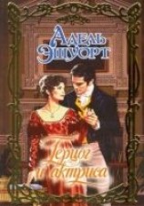 читать Герцог и актриса