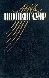 читать Мир как воля и представление
