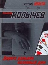 читать Дорога дальняя, казенный дом