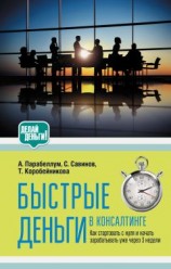 читать Быстрые деньги в консалтинге