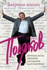 читать Бахрома жизни. Афоризмы, мысли, извлечения для раздумий и для развлечения