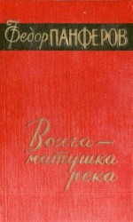читать Волга матушка река. Книга 2. Раздумье