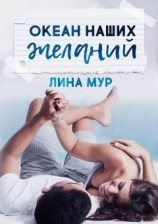 читать Океан наших желаний