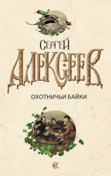 читать Охотничьи байки