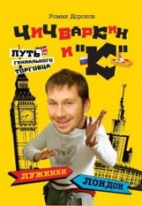 читать Чичваркин и «К». Лужники – Лондон, или Путь гениального торговца