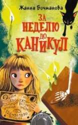 читать За неделю до каникул