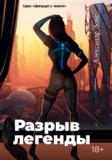 читать Разрыв легенды
