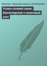 читать Услуги сотовой связи: бухгалтерский и налоговый учет