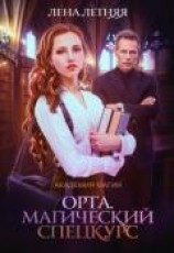 читать Магический спецкурс