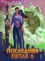 читать Последняя петля 6. Старая империя