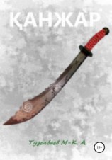 читать Қанжар