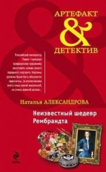 читать Неизвестный шедевр Рембрандта