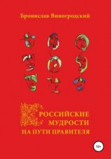 читать Российские мудрости на пути правителя