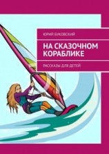 читать На сказочном кораблике. Рассказы для детей