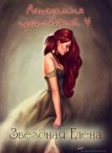 читать Академия магии. Книга 4 (Неоконченная [СИ])