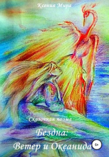читать Бездна: Ветер и Океанида. Сказочная поэма